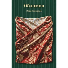 Обломов