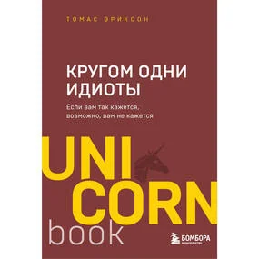 Кругом одни идиоты