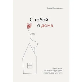 С тобой я дома