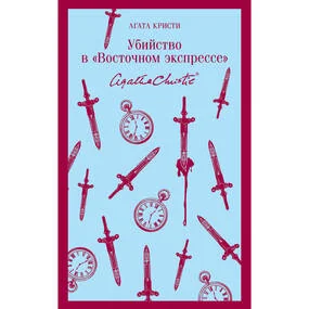 Убийство в "Восточном экспрессе"