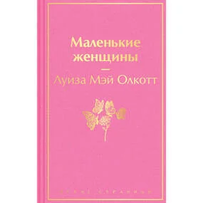 Маленькие женщины