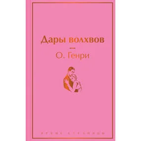 Дары волхвов