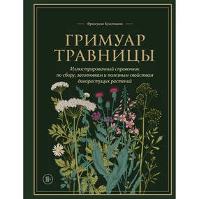 Гримуар травницы. Иллюстрированный справочник по сбору, заготовкам и полезным свойствам дикорастущих растений