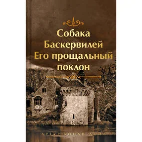 Собака Баскервилей. Его прощальный поклон