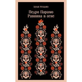 Педро Парамо. Равнина в огне