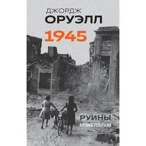 1945. Руины. Военные репортажи