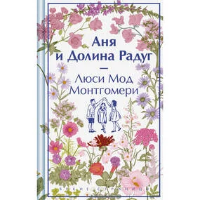 Аня и Долина Радуг