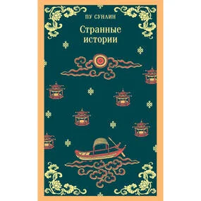 Странные истории