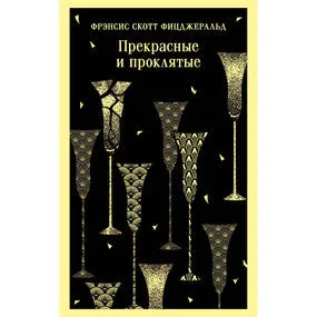 Прекрасные и проклятые