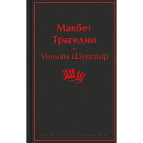 Макбет. Трагедии