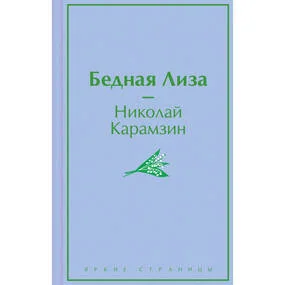 Бедная Лиза