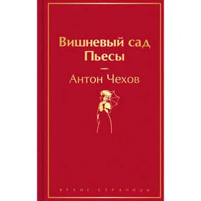 Вишневый сад. Пьесы