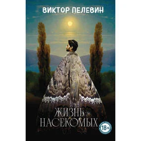 Жизнь насекомых