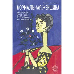 Нормальная женщина