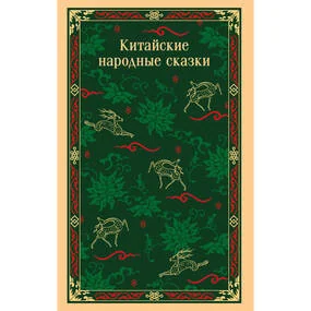Китайские народные сказки