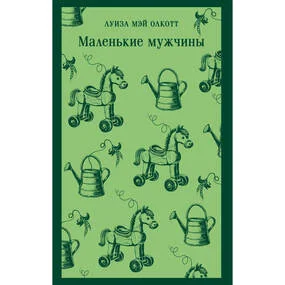Маленькие мужчины