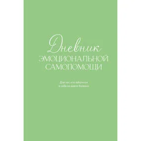 Дневник эмоциональной самопомощи