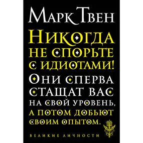 Никогда не спорьте с идиотами!