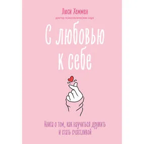 С любовью к себе. Книга о том, как научиться дружить и стать счастливой
