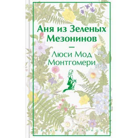 Аня из Зеленых Мезонинов (лимитированное оформление)