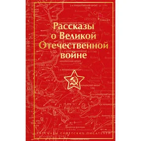 Рассказы о Великой Отечественной войне