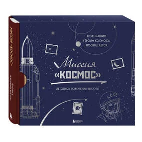 Миссия Космос