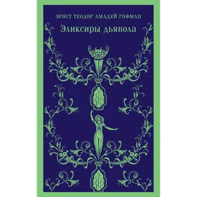 Эликсиры дьявола