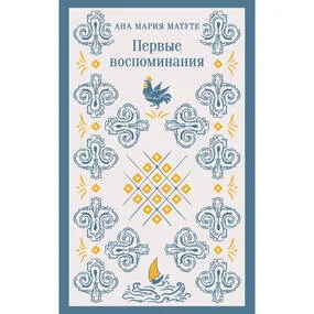 Первые воспоминания