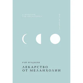 Лекарство от меланхолии
