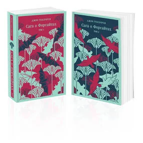 Сага о Форсайтах (комплект в двух книгах)