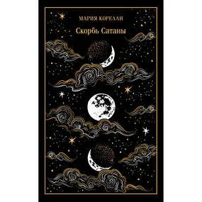 Скорбь Сатаны. Подарочное издание