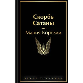 Скорбь Сатаны
