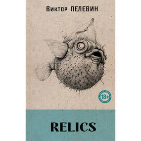 Relics