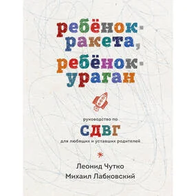 Ребенок-ракета, ребенок-ураган