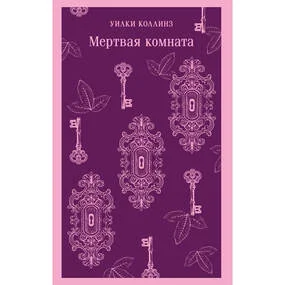 Мертвая комната