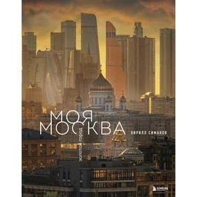 Моя Москва. Золотой город (Эксклюзивный фотоальбом)