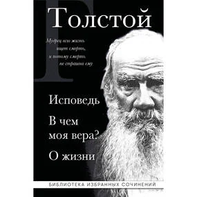 Исповедь. В чем моя вера? О жизни