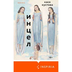 Инцел