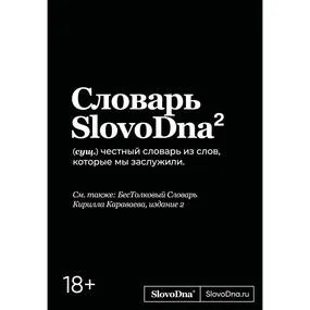 Словарь SlovoDna. 2-е издание, обновленное