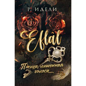 Птица, лишенная голоса