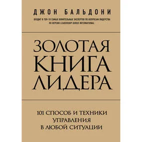 Золотая книга лидера. 101 способ и техники управления в любой ситуации