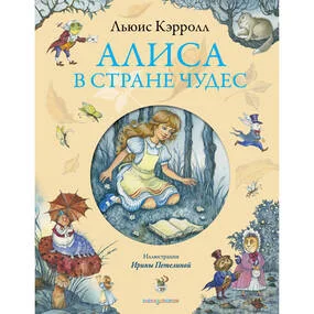 Алиса в Стране Чудес
