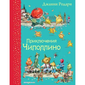 Приключения Чиполлино (илл. В. Челака)