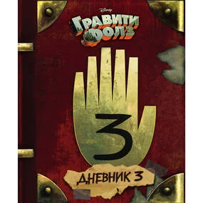 Гравити Фолз. Дневник 3