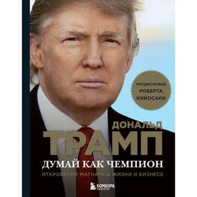 Думай как чемпион. Откровения магната о жизни и бизнесе
