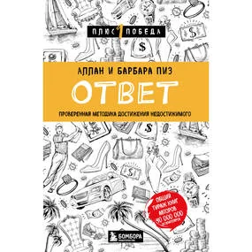 Ответ. Проверенная методика достижения недостижимого