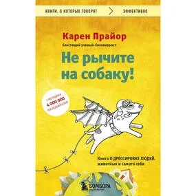 Не рычите на собаку!