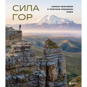 Сила гор. Самые красивые и опасные вершины мира
