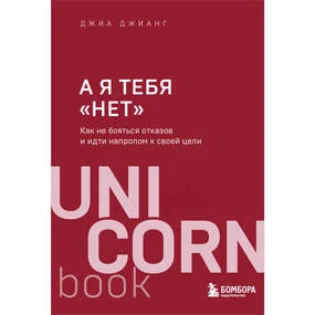 А я тебя «нет»
