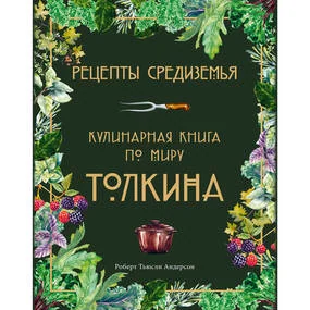Рецепты Средиземья